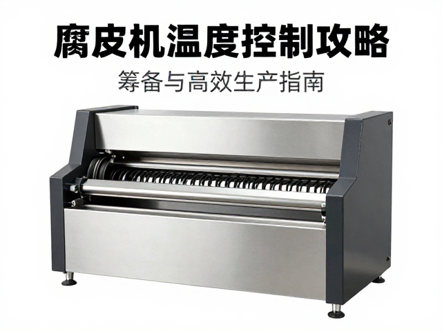 腐皮机温湿度控制攻略，设备筹备与高效生产指南