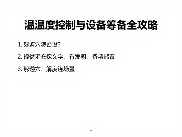 躲避穴怎么设?温湿度控制与设备筹备全攻略