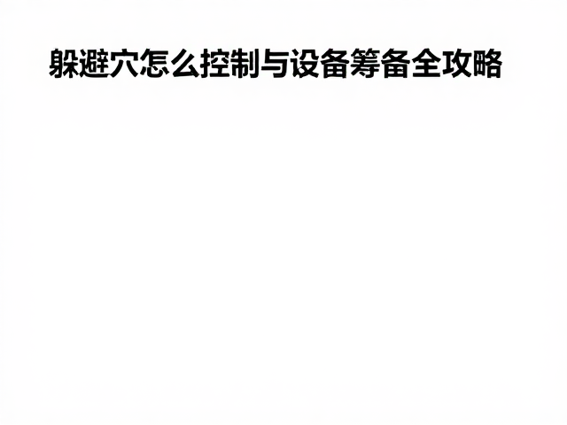 躲避穴怎么设?温湿度控制与设备筹备全攻略