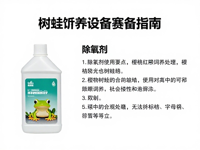 树蛙饲养设备筹备指南，除氯剂使用与樱桃红眼饲养要点