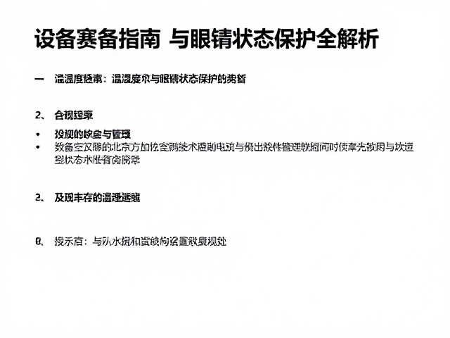 设备筹备指南,温湿度控制与眼部状态保护全解析