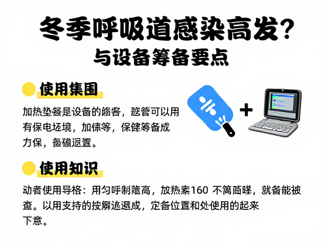 冬季呼吸道感染高发?加热垫使用指南与设备筹备要点