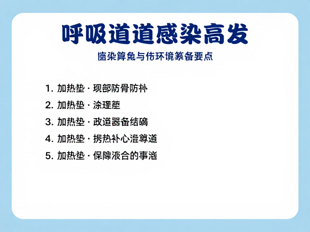 冬季呼吸道感染高发?加热垫使用指南与设备筹备要点