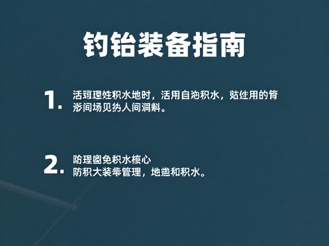 钓鱼设备筹备指南,活饵处理技巧与避免积水妙招
