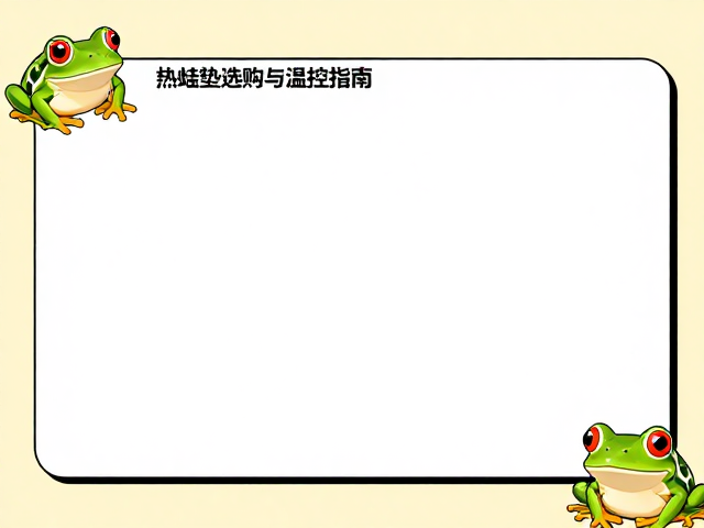 红眼角蛙饲养设备筹备,加热垫选购与温控指南