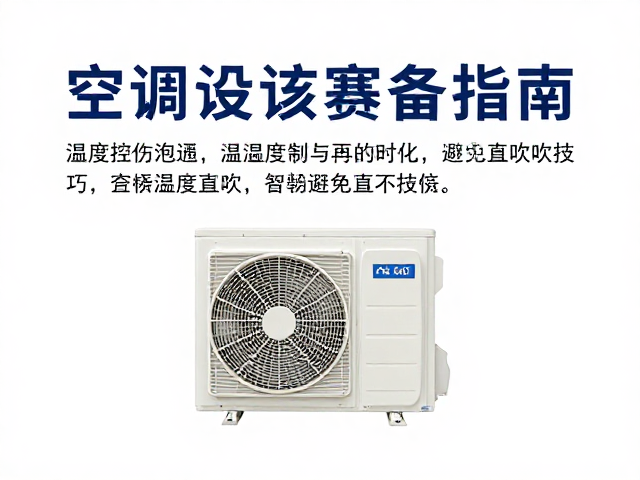 空调设备筹备指南,温湿度控制与避免直吹技巧