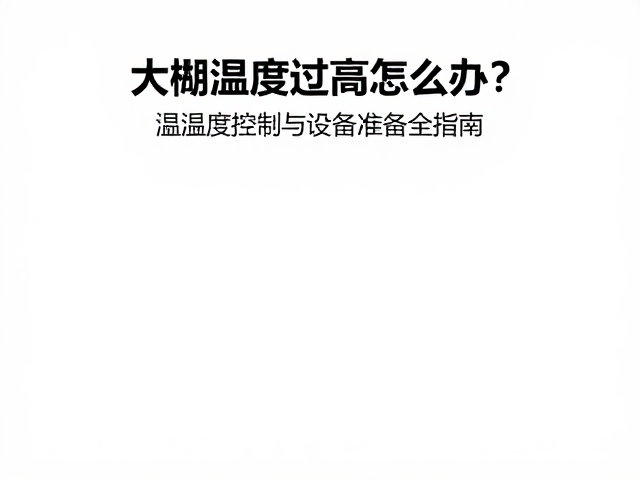 大棚温度过高怎么办?温湿度控制与设备筹备全指南