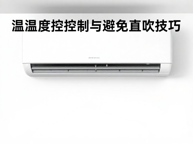 空调设备筹备指南,温湿度控制与避免直吹技巧