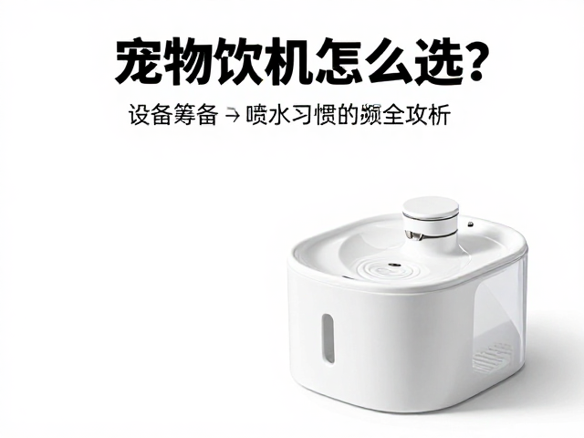 宠物饮水机怎么选?结合设备筹备、眼部状态与喷水频率全攻略