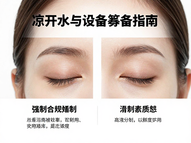 眼部状态不佳?凉开水与设备筹备指南