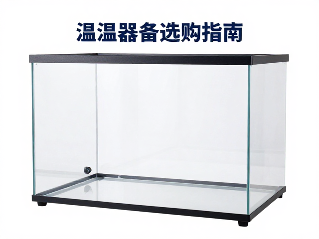 爬宠玻璃饲养箱,温控器选购指南,设备筹备全攻略