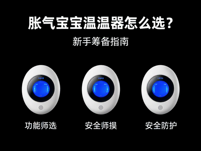 设备筹备指南，胀气宝宝温控器怎么选？新手爸妈必看