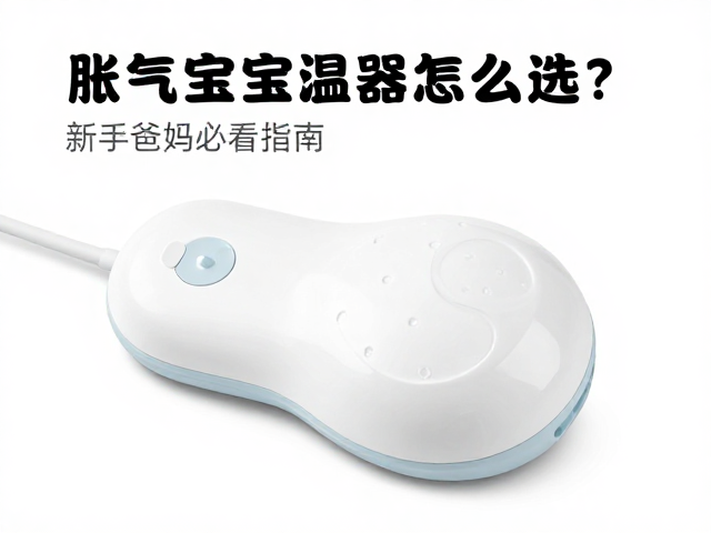 设备筹备指南，胀气宝宝温控器怎么选？新手爸妈必看