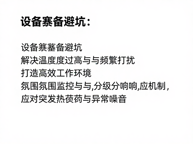 设备筹备避坑,解决温度过高与频繁打扰,打造高效工作环境