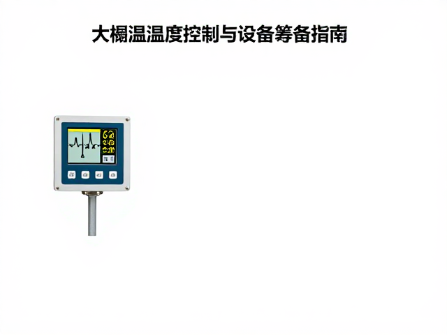 大棚温湿度控制与设备筹备指南,避免积水防病害