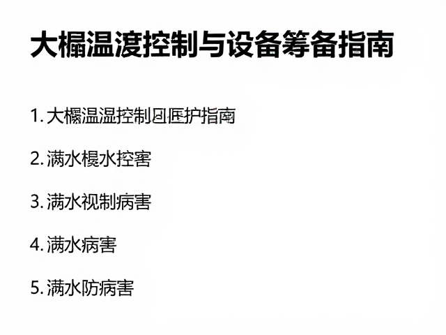 大棚温湿度控制与设备筹备指南,避免积水防病害