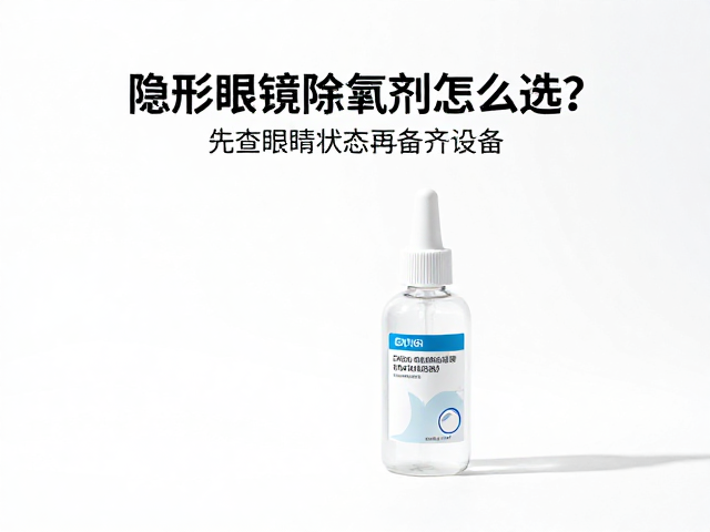 隐形眼镜除氯剂怎么选？先查眼部状态再备齐设备