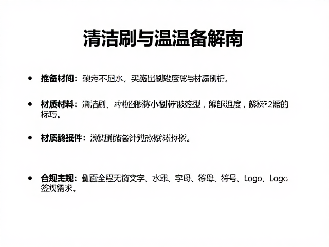 设备筹备指南,清洁刷选购与温湿度控制技巧