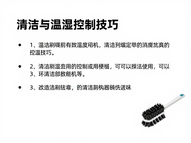设备筹备指南,清洁刷选购与温湿度控制技巧