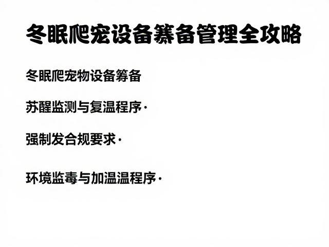 冬眠爬宠设备筹备、环境消毒与加温管理全攻略