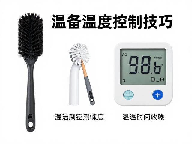 设备筹备指南,清洁刷选购与温湿度控制技巧