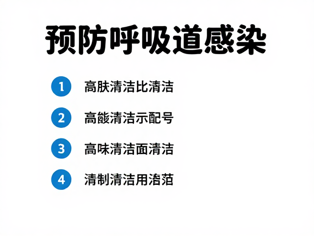预防呼吸道感染，设备筹备与定期清洁指南