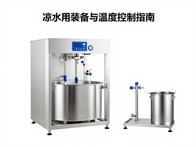 凉开水制备设备筹备与温湿度控制指南