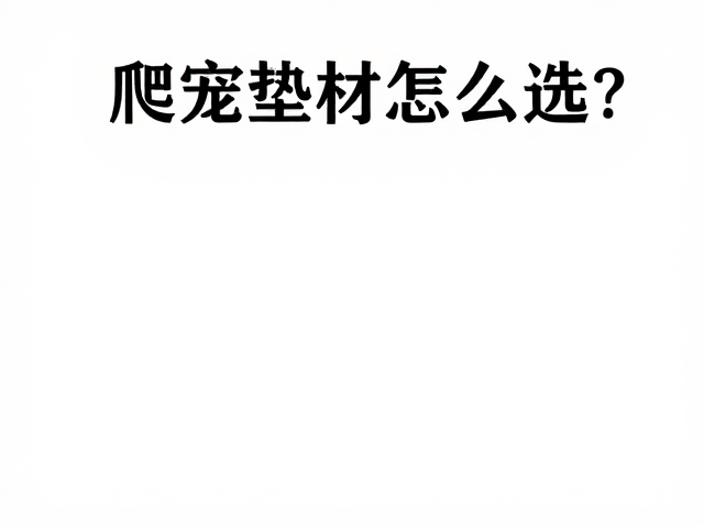 爬宠垫材怎么选?设备筹备与定期更换全攻略