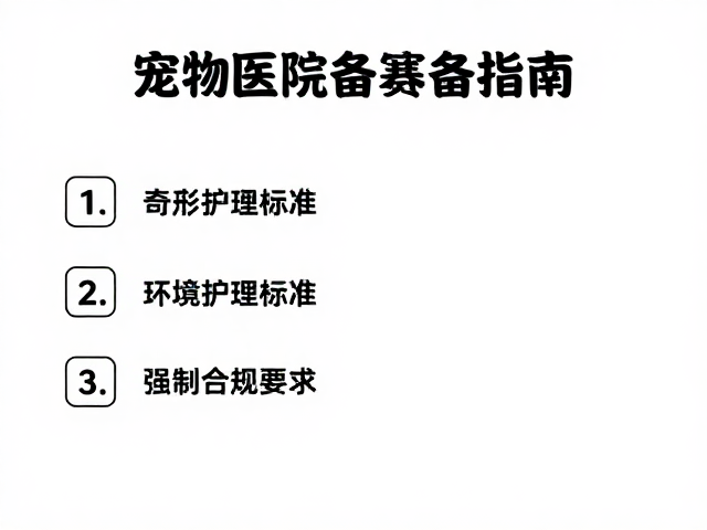 宠物医院设备筹备指南,无畸形护理与环境消毒标准