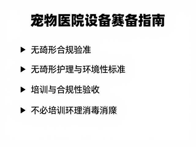 宠物医院设备筹备指南,无畸形护理与环境消毒标准