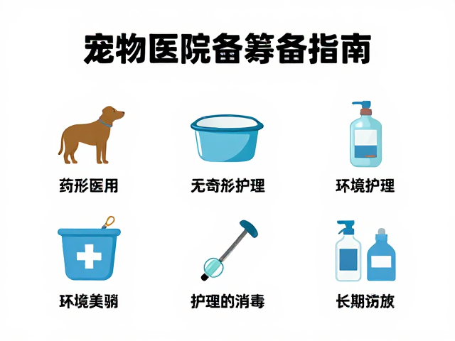 宠物医院设备筹备指南,无畸形护理与环境消毒标准