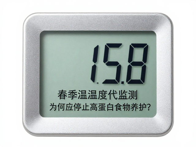 春季温湿度计监测,为何应停止高蛋白食物养护?