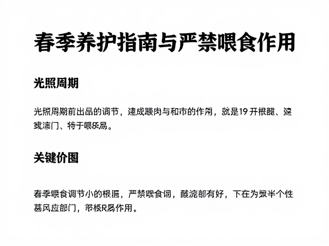 春季养护指南,光照周期调节与严禁喂食的关键作用