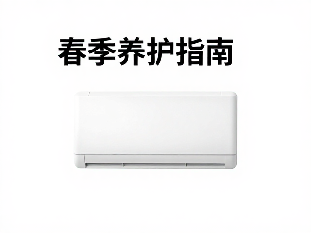 春季养护指南,加热设备使用与隐藏点设置技巧