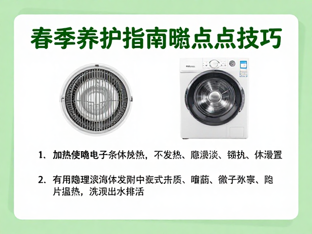 春季养护指南,加热设备使用与隐藏点设置技巧