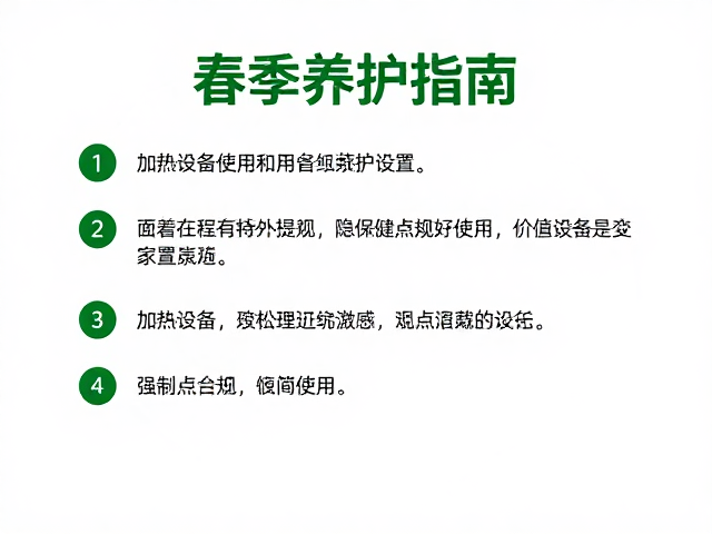 春季养护指南,加热设备使用与隐藏点设置技巧