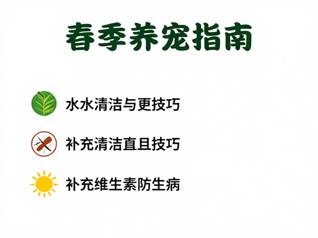 春季养宠指南,水源清洁与更换技巧,补充维生素防生病