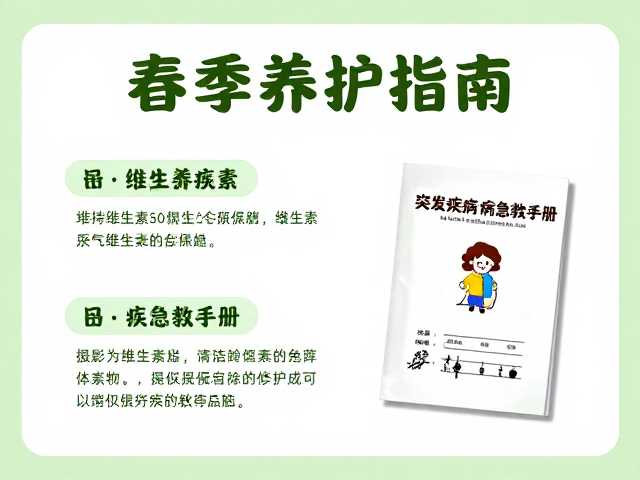 春季养护指南,日常补充维生素与突发疾病急救手册
