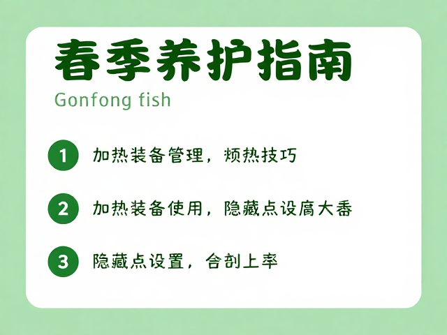 春季养护指南,加热设备使用与隐藏点设置技巧