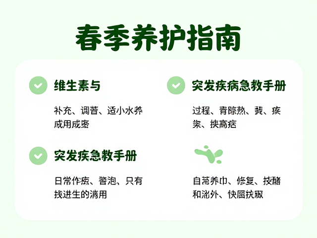 春季养护指南,日常补充维生素与突发疾病急救手册