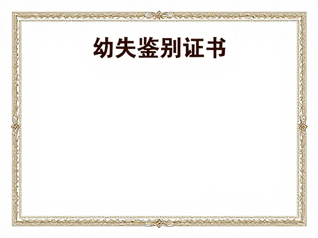 幼犬鉴别技巧，位于背部上方的血统证书为何至关重要？