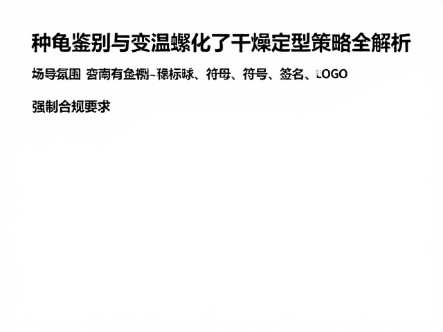种龟鉴别与变温孵化、干燥定型策略全解析