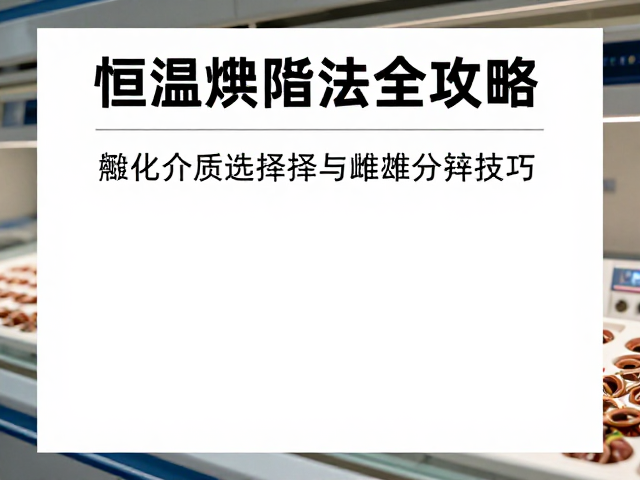 恒温孵化法全攻略，孵化介质选择与雌雄分辨技巧