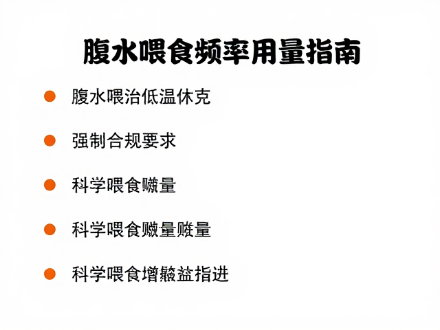 腹水防治与低温休克，科学喂食频率用量指南