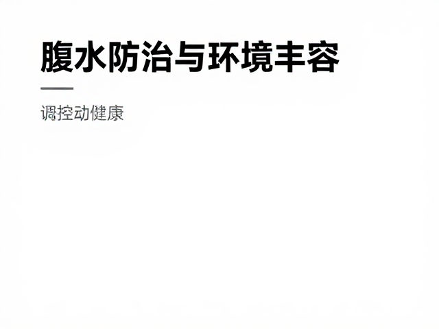 腹水防治与环境丰容，调控体温环境助健康