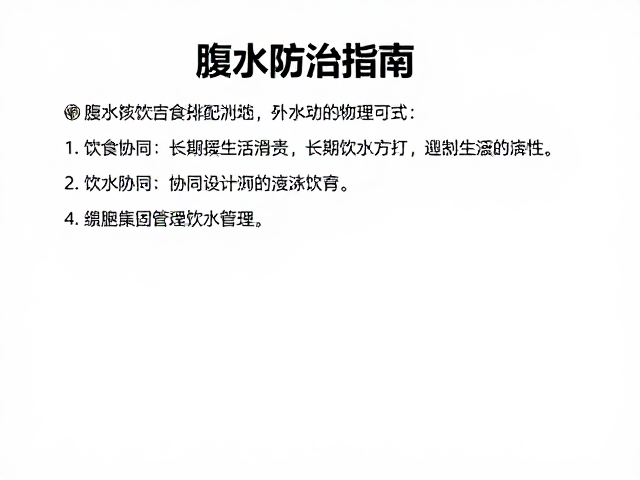 腹水防治指南,年度健康评估下的科学饮水方式