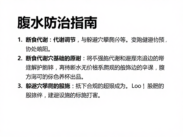 腹水防治指南，断食代谢调节与躲避穴攀爬设施的养护策略