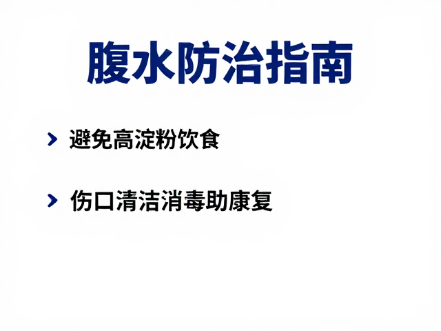 腹水防治指南,避免高淀粉饮食,做好伤口清洁消毒助康复