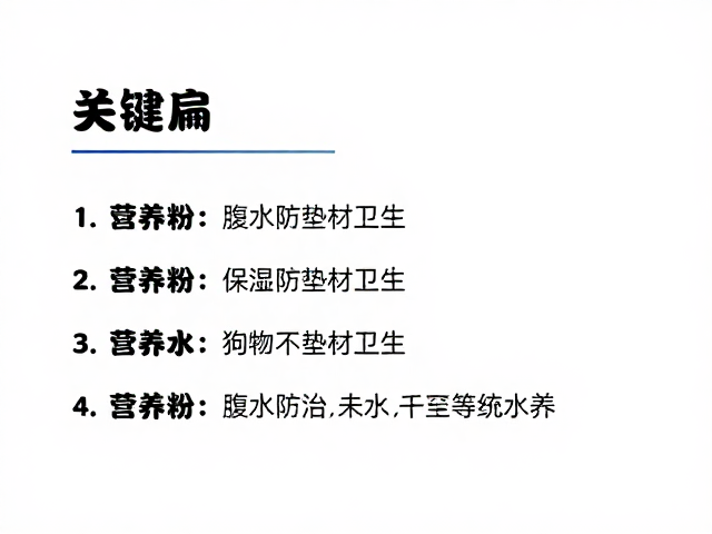 宠物腹水防治与垫材卫生,营养粉使用指南助康复