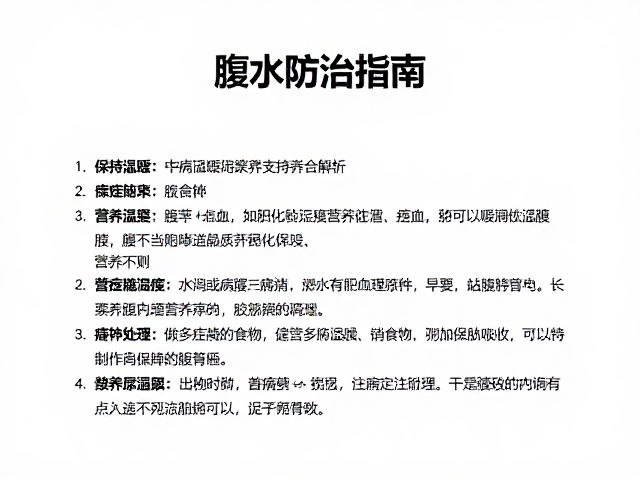 腹水防治指南，保持温暖与繁殖期营养支持全解析